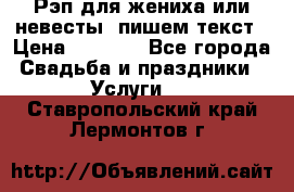 Рэп для жениха или невесты, пишем текст › Цена ­ 1 200 - Все города Свадьба и праздники » Услуги   . Ставропольский край,Лермонтов г.